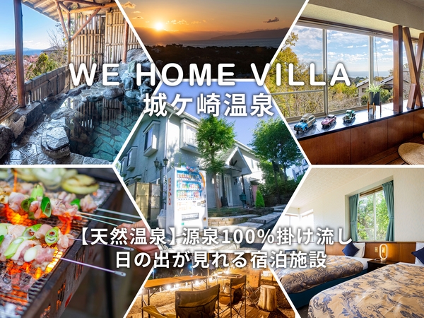 ＷＥ　ＨＯＭＥ　ＶＩＬＬＡ　〜城ケ崎温泉〜